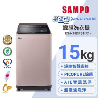 ☆☆來吧！有特價☆☆【SAMPO聲寶】ES-N15DPST(R1) 15KG 直立變頻洗衣機-玫瑰金