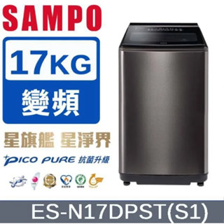 【SAMPO聲寶】ES-N17DPST(S1) 17KG 直立變頻洗衣機-不鏽鋼