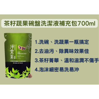 茶寶 淨覺茶 天然茶籽系列-蔬果碗盤洗潔液補充包700ml｜洗衣素補充包1.8kg｜呵護媽媽手