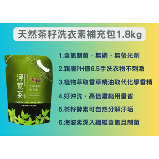 茶寶 淨覺茶 天然茶籽洗衣素補充包1.8kg(不傷衣物、不傷手)