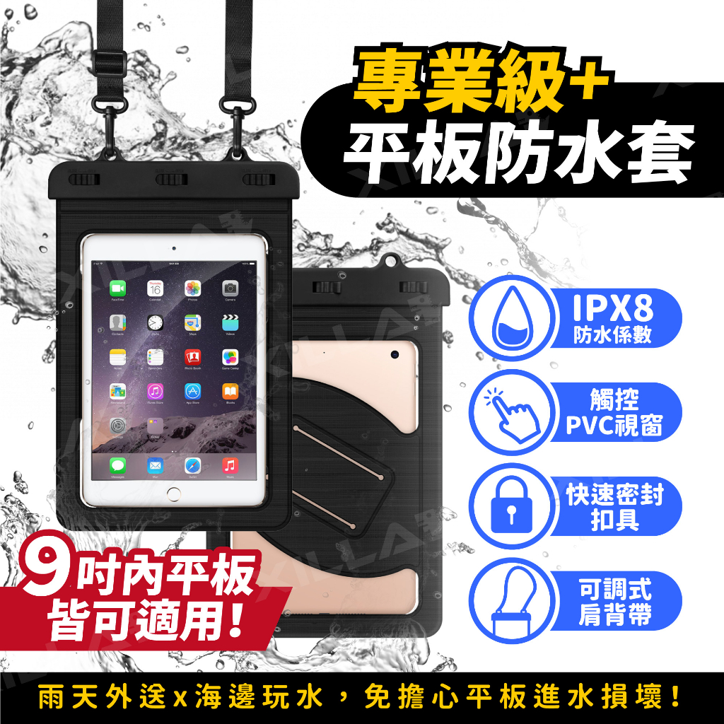 Xilla 專業級防水平板套 IPX8 可觸控防水套 防水套 防水袋 適用 ipad mini 小米平板 9吋平板