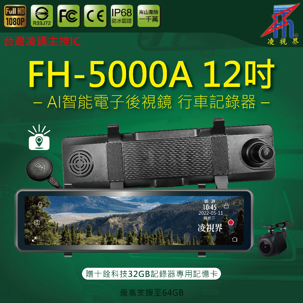 【凌視界】FH-5000A12吋雙鏡頭 前後1080P 方屏 GPS測速提醒 全螢幕觸控 電子後視鏡 行車記錄器