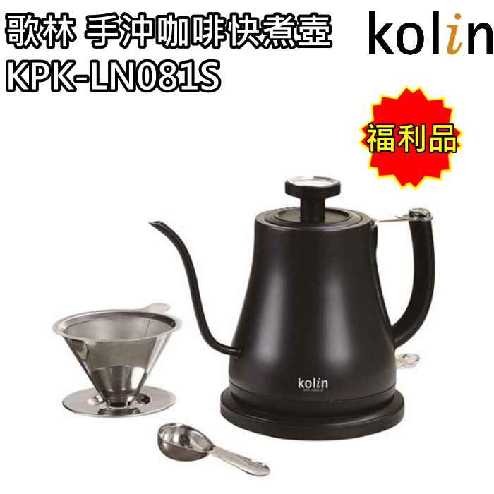 【歌林 Kolin】手沖咖啡快煮壺 細口壺 電茶壺 KPK-LN081S(福利品) 免運費