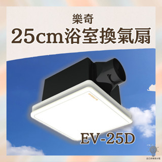 「自己來水電批發」附發票樂奇25公分浴室換氣扇EV-25D