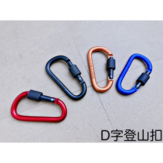D字登山扣 登山扣 登山扣環 掛扣 鑰匙扣 D型扣 水瓶扣 D型扣勾 扣環 露營勾 揹包扣 連線扣 萬用掛勾扣