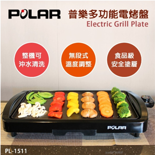 有發票/【普樂POLAR】 多功能電烤盤 PL-1511