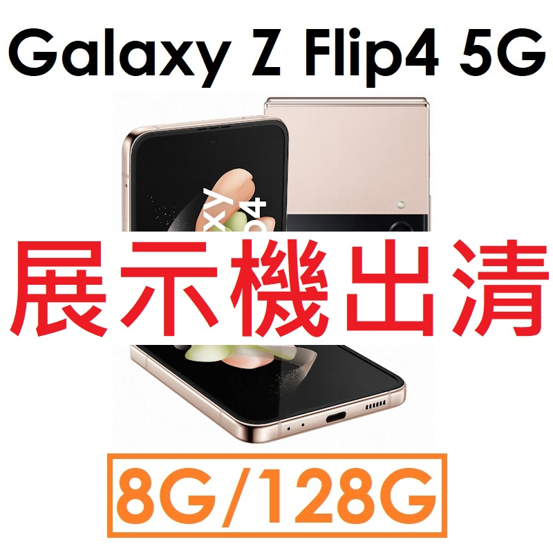 【展示機出清】Samsung 三星 Galaxy Z Flip4 5G 8G/128G 5G 手機 福利（#8854）