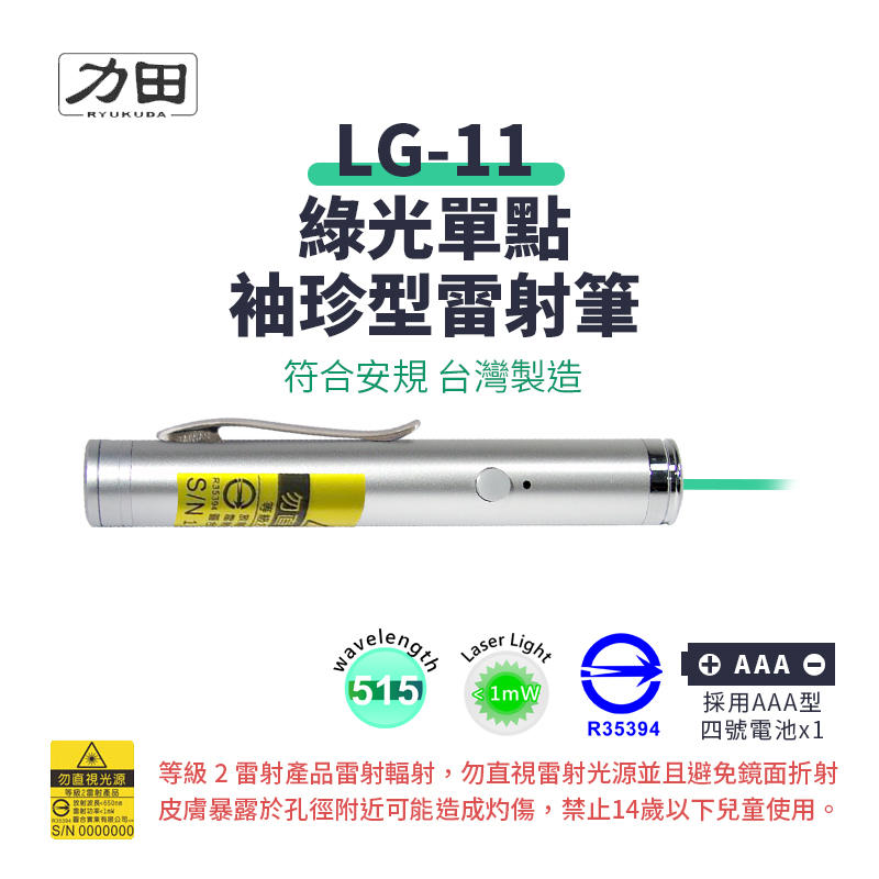 力田 LG-11 專業綠光袖珍型雷射投影筆【符合安規R35394 台灣製】綠光筆 簡報筆 515nm波長