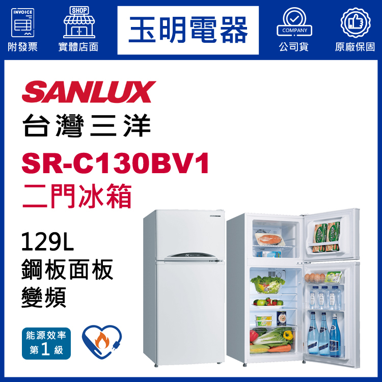 台灣三洋冰箱129公升、變頻雙門冰箱 SR-C130BV1