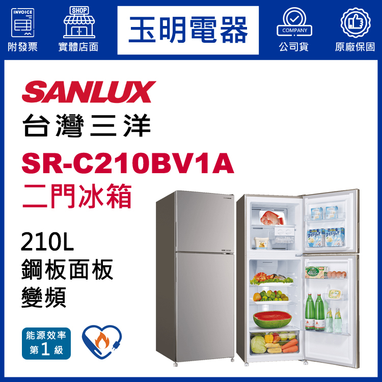 台灣三洋冰箱210公升、變頻雙門冰箱 SR-C210BV1A