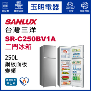 台灣三洋冰箱250公升、變頻雙門冰箱 SR-C250BV1A