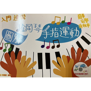 【599免運費】入門速成 - 鋼琴手指運動 (附伴奏練習CDx2片) 彩色版