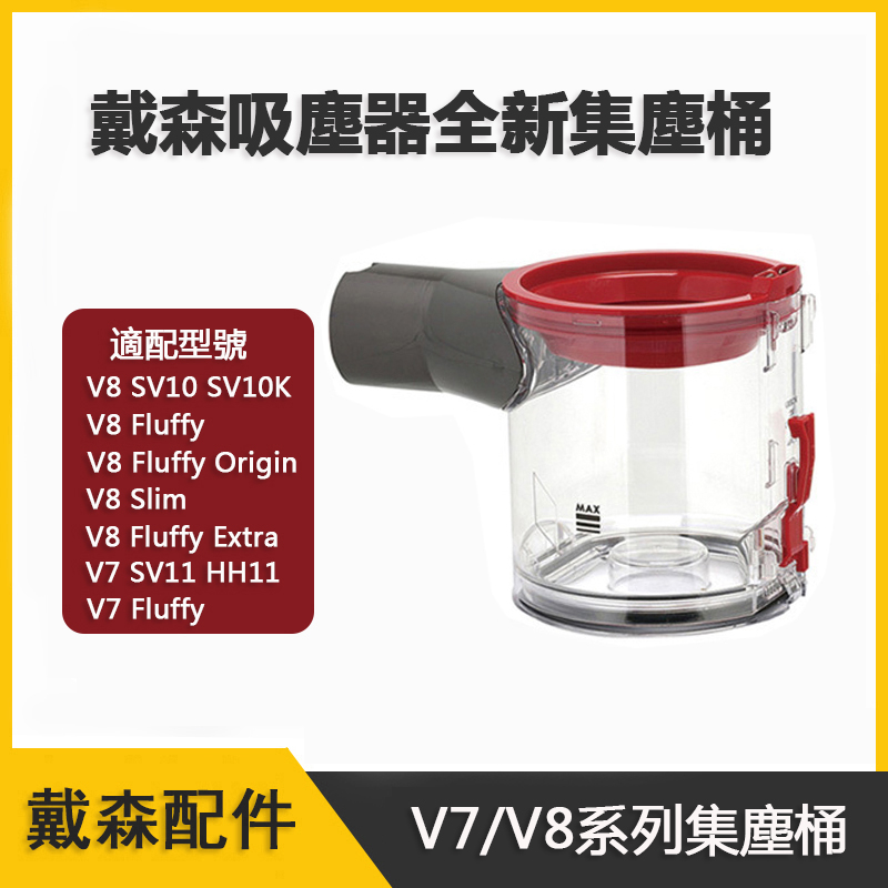 Dyson戴森V7 V8集塵桶 適用SV10 SV11 V8 Fluffy HH11 集塵桶 集塵盒 集塵筒 全新