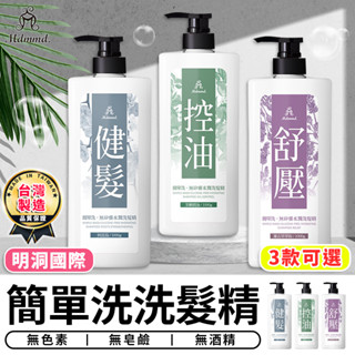 【臺灣現貨 A529】簡單洗洗髮精 無矽靈水潤洗髮精 洗髮乳 健髮 控油 舒壓 頭髮 護髮 頭皮 清潔