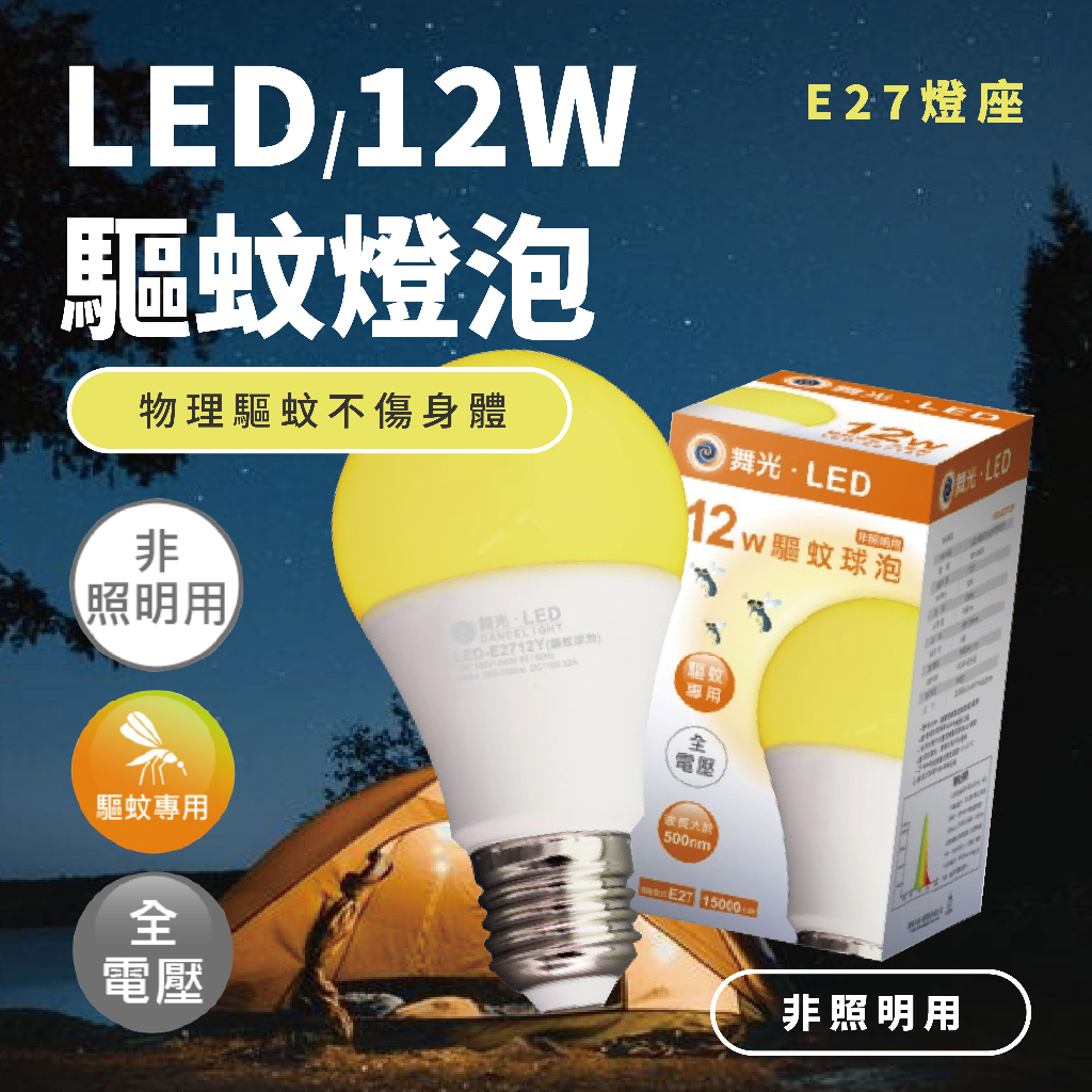 【四方圓LED照明】🔥舞光樂亮🔥 LED 12W 驅蚊燈泡 防蚊燈泡 驅蚊燈 露營 戶外陽台 防蚊 全電壓 E27 滅蚊