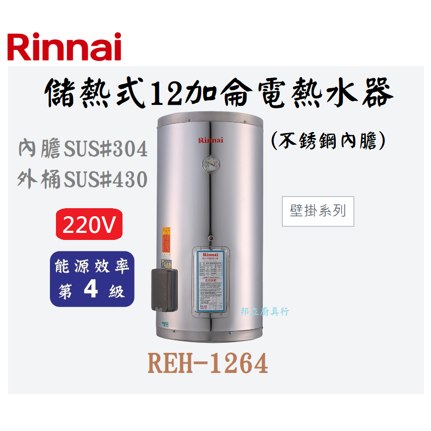邦立廚具行 自取優惠 Rinnai林內 REH-1264 儲熱式12加侖電熱水器 壁掛不銹鋼 SUS304 SUS430