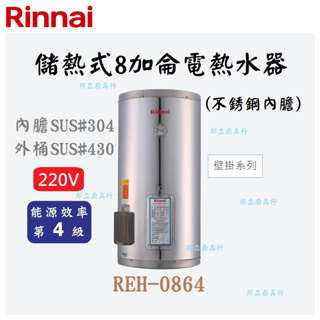 邦立廚具行 自取優惠 Rinnai林內 REH-0864 儲熱式8加侖壁掛電熱水器 不銹鋼 內膽SUS304 外桶430
