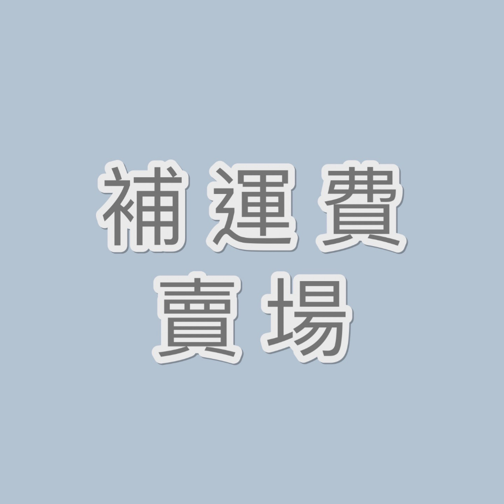 物流50運費賣場 差額 運費 宅配