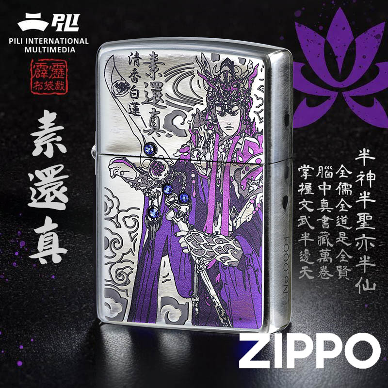 【ZIPPO官方旗艦店】素還真-天紫戰甲防風打火機 霹靂布袋戲 特別設計 Zippo聯名 台灣獨家 CZA-2-19