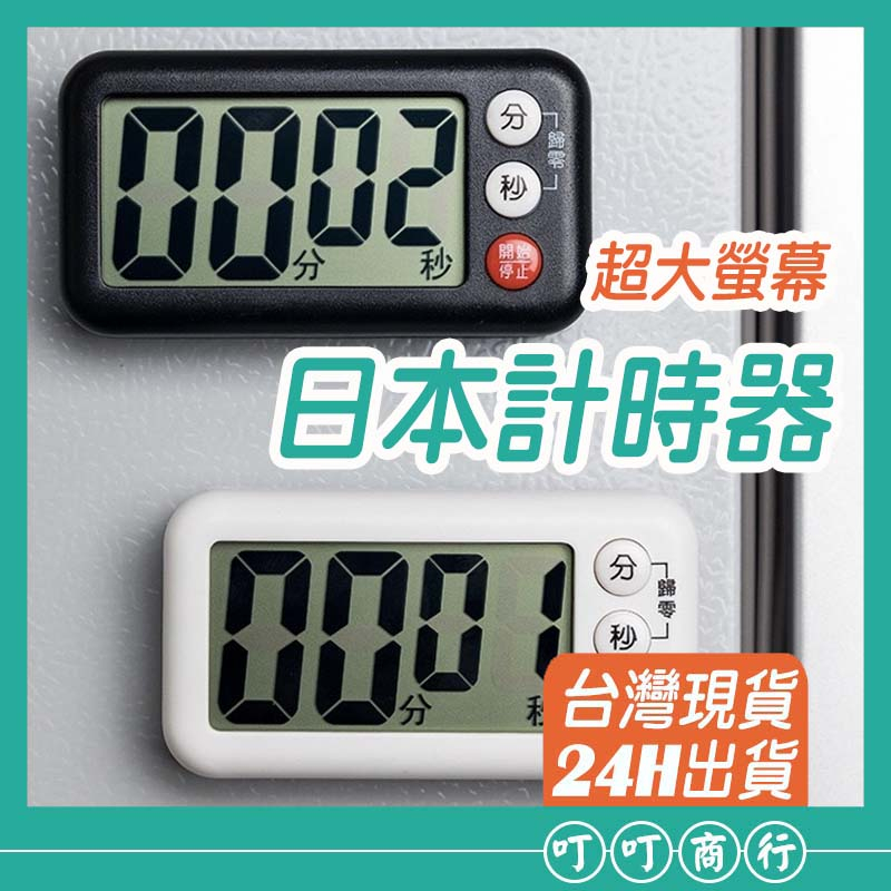 超大螢幕 日本KM 計時器 廚房定時器 計時器 倒計時 鬧鐘計時器 定時器 時間計時