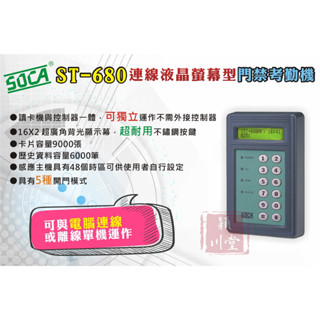 ☀日懋 SOCA ST-680☀液晶螢幕型系列讀卡機