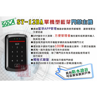 ☀日懋 SOCA ST-12BA☀液晶螢幕型系列讀卡機