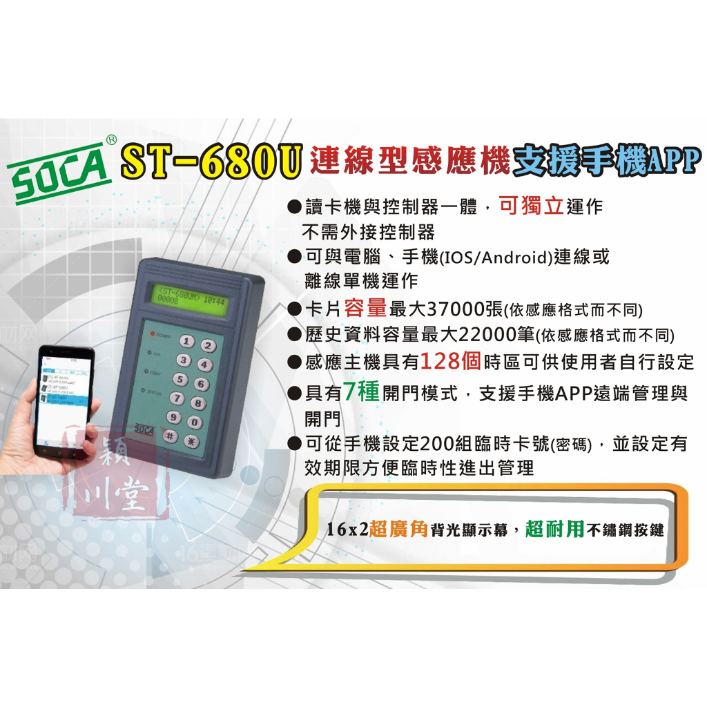 ☀日懋 SOCA ST-680U☀遠端管理門禁主機 單機 門禁 讀卡機 刷卡機 結合手機APP