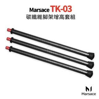 全新公司貨✨一年保固 Marsace TK-03 碳纖維腳架增高套組 不限品牌腳架均可使用 腳架 雲台 增高 碳纖維