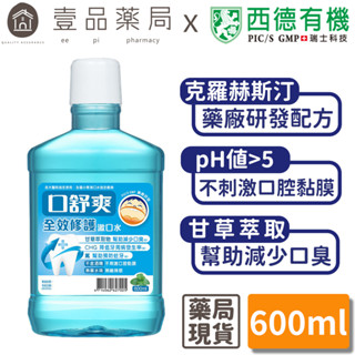 【口舒爽】全效修護漱口水 600ml/瓶 (無酒精配方) 無藥水味無嗆辣感 不刺激口腔黏膜 新增甘草萃取【壹品藥局】