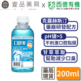 【口舒爽】全效修護漱口水 200ml/瓶 (無酒精配方) 添加甘草萃取 全效護理 無酒精漱口水【壹品藥局】