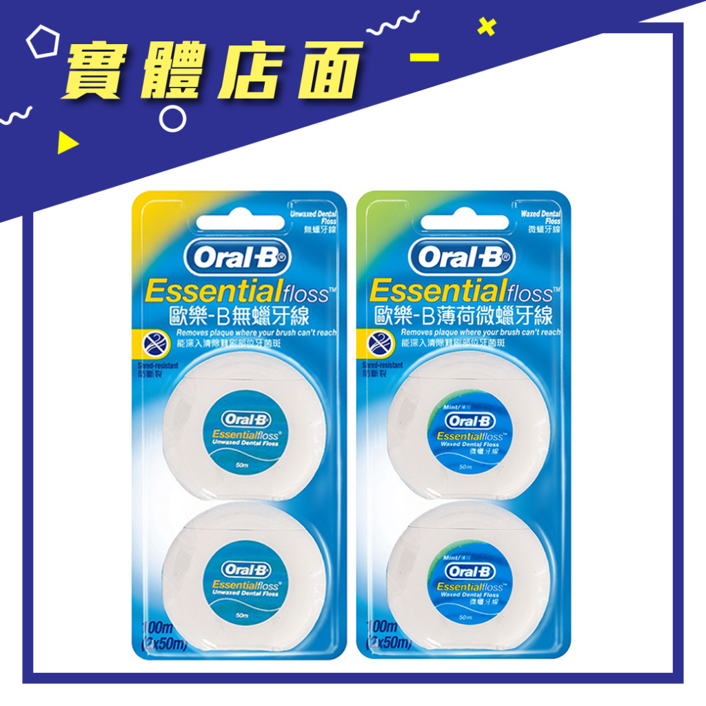 【Oral-B 歐樂B】牙線(薄荷微蠟/無蠟) 50m*2入/組【上好藥局銀髮照護】