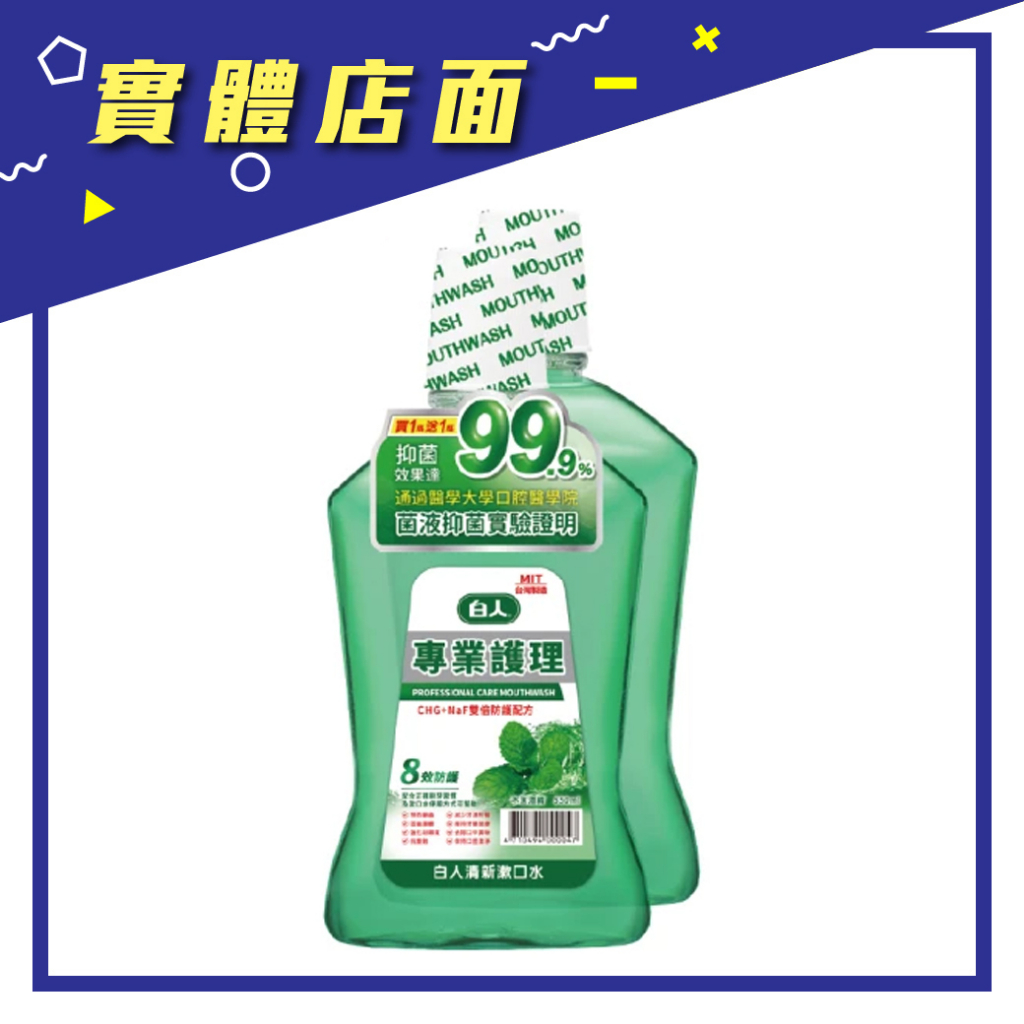 【白人】口腔護理漱口水 清新薄荷(1+1促銷組) 550ml*2瓶/組【上好藥局銀髮照護】白人漱口水 不含酒精