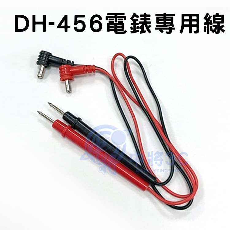 【中將3C】DHA DH-456電錶專用線 .DH-456-1