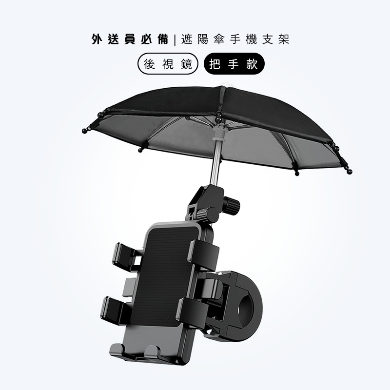 🚗🇹🇼台灣出貨🇹🇼 遮陽傘手機支架 外送員神器 熊貓 uber 手機架 自行車手機架 導航 外送手機架 把手 後視鏡