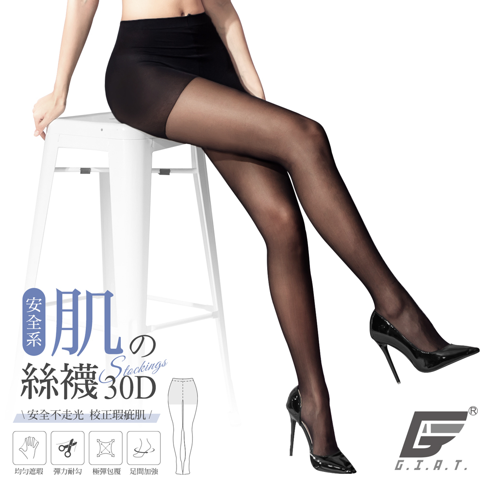 【GIAT】安全系30D柔肌絲襪 台灣製