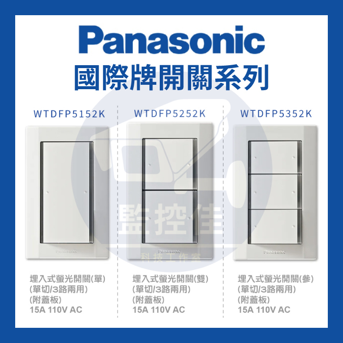 【附發票】Panasonic國際牌 星光系列 WTDFP 5152K 5252K 5352K 埋入式螢光開關 (附蓋板)