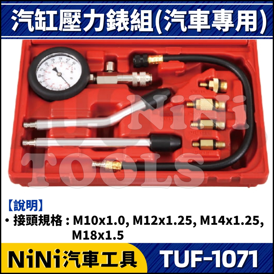 【NiNi汽車工具】TUF-1071 8件 汽缸壓力錶組(汽車專用) | 引擎 汽缸 氣缸 壓力錶 缸壓錶 汽油車