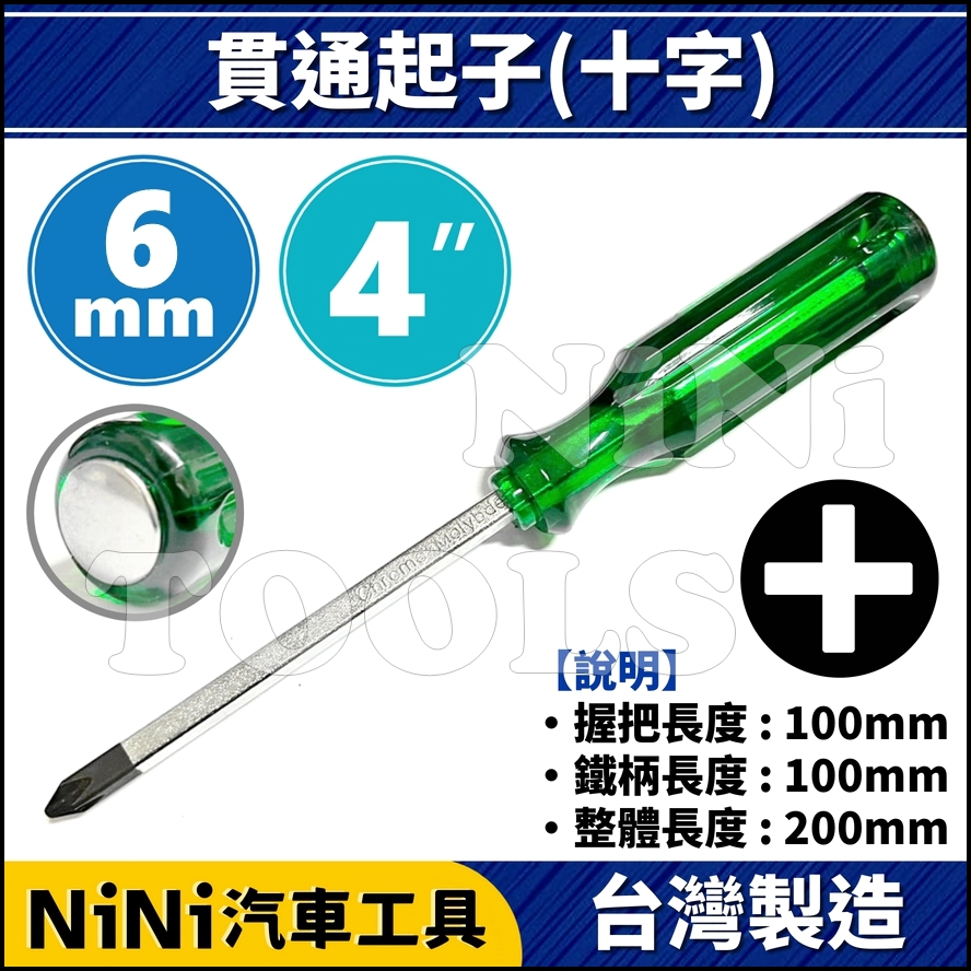 現貨【NiNi汽車工具】6mm x 4" 貫通起子(十字) | 螺絲起子 敲打 打擊 起子 綠柄 青柄 一字