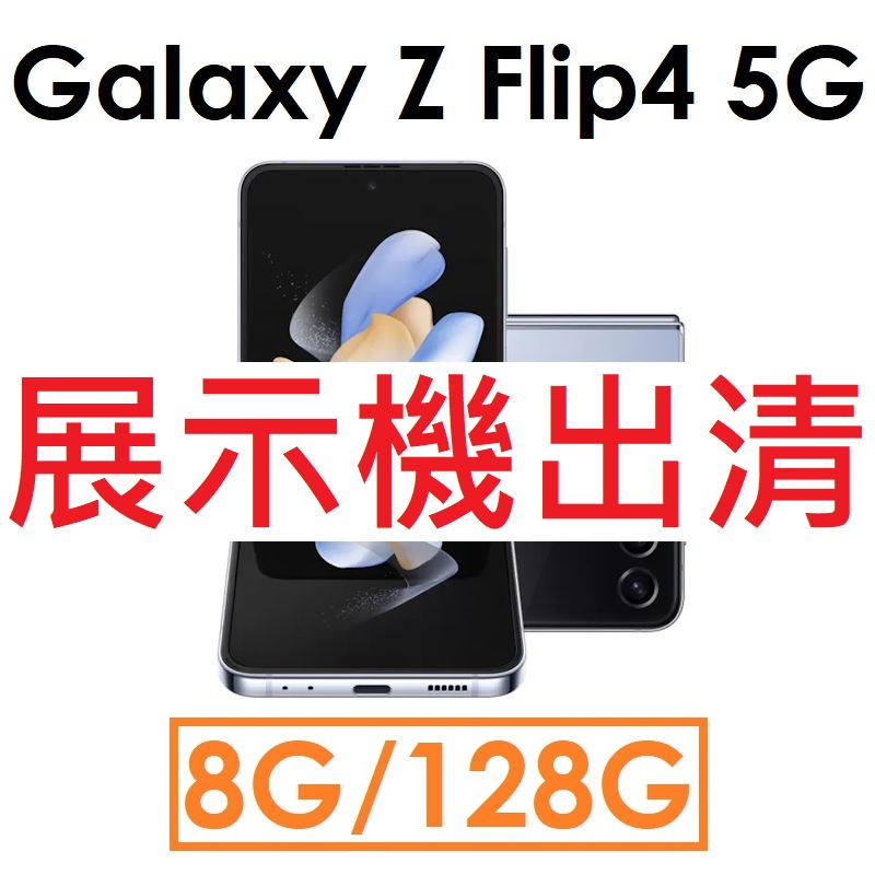 【展示機出清】Samsung 三星 Galaxy Z Flip4 5G 8G/128G 5G 手機 福利（#9948）