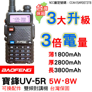 BAOFENG 寶鋒 UV-5R 8瓦 5W 厚電池 長電池 3800mA UV5R大電量 無線電對講機 無線電 對講機