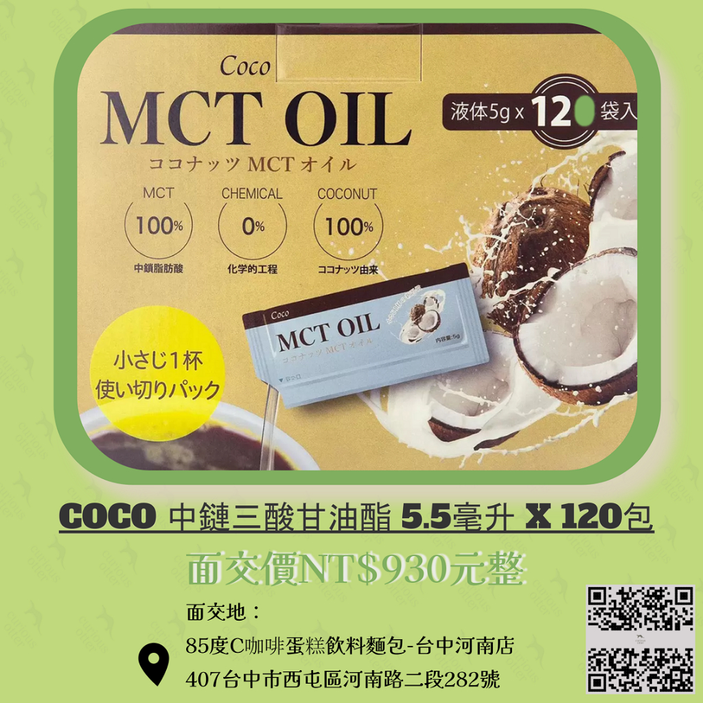 COCO 中鏈三酸甘油酯每包5.5毫升一箱內有(120小包)攜帶方便MCT/MCT/生酮