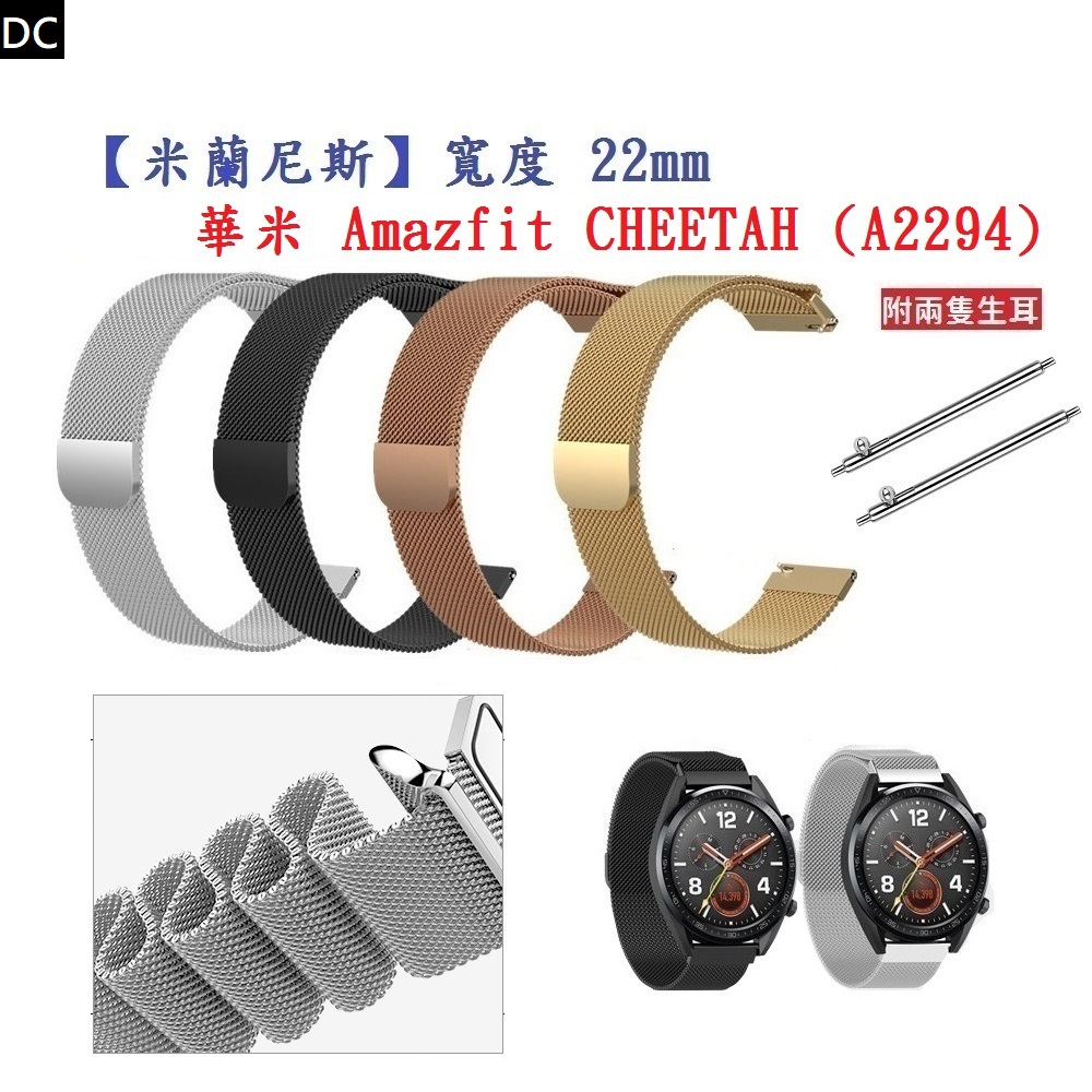 DC【米蘭尼斯】華米 Amazfit CHEETAH (A2294) 錶帶寬度 22mm 智慧手錶 磁吸 金屬錶帶
