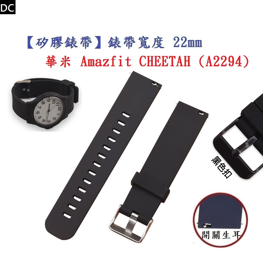 DC【矽膠錶帶】華米 Amazfit CHEETAH (A2294) 錶帶寬度 22mm 智慧 手錶 運動 替換 腕帶