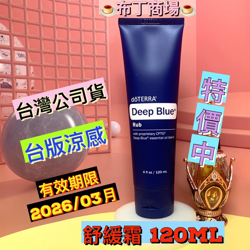 🍮送15ml分裝空瓶🍮多特瑞 舒緩霜120ml 效期2026/03月 多特瑞精油 台灣公司貨🍮布丁商場🍮