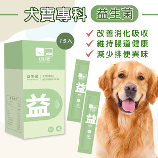 【即期特賣】犬寶益生菌 好好愛 狗狗益生菌 狗益生菌 寵物益生菌 毛孩益生菌 狗狗保健食品 狗狗保健品 寵物保健食品