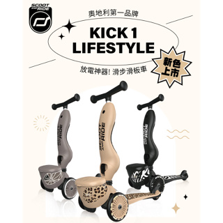 Scoot&Ride 奧地利Kick1 Lifestyle二合一滑步車/滑板車(多色)宅配免運