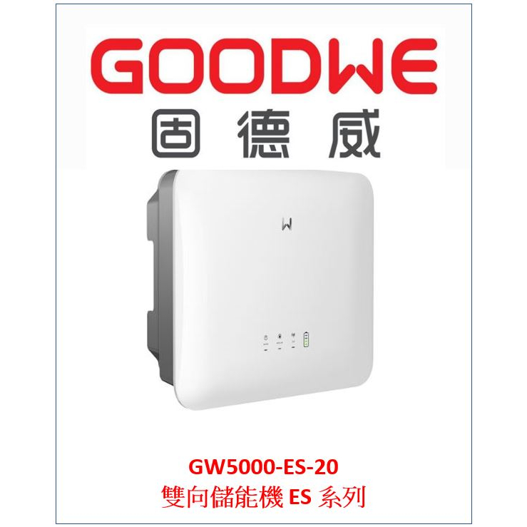 固德威 GOODWE GW5000-ES-20 太陽能 自發 自用 節電 綠能 併網 離網 儲能 wifi