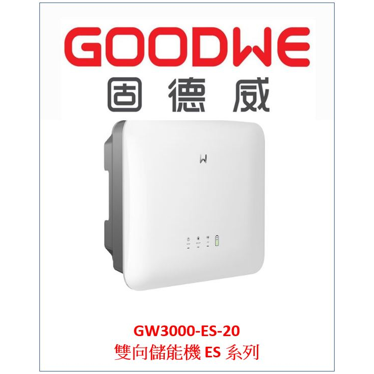 固德威 GOODWE GW3000-ES-20 太陽能 自發 自用 節電 綠能 併網 離網 儲能 wifi