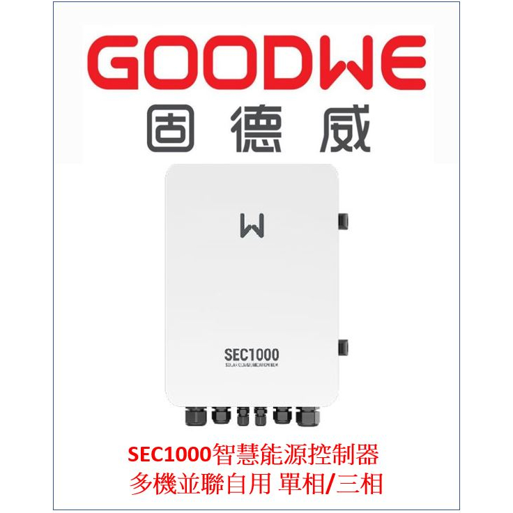 固德威 GOODWE SEC1000 太陽能 自發 自用 防逆 節電 併網 單相/三相