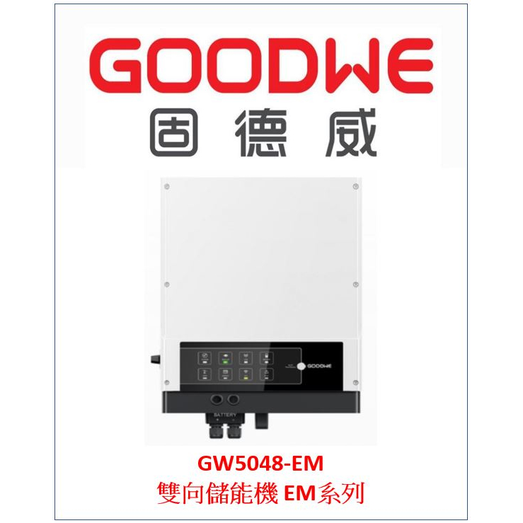固德威 GOODWE GW5048-EM 太陽能 自發 自用 節電 綠能 併網 離網 儲能 wifi 220V 單相機